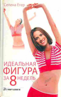 Книга Селена Егер Идеальная фигура за 8 недель, 45-1, Баград.рф